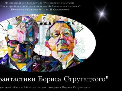 Мир фантастики Бориса Стругацкого