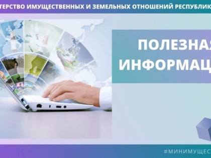 Подача заявлений на получение госуслуг, оказываемых Минимуществом Крыма, осуществляется лично заявителем