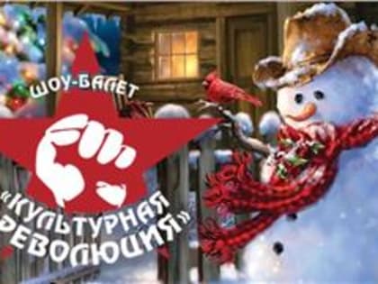 Он-лайн событие: Отчетный концерт шоу-балета "Культурная революция"