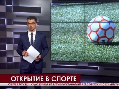 В Алупке торжественно открыли стадион «Ай-Петри»