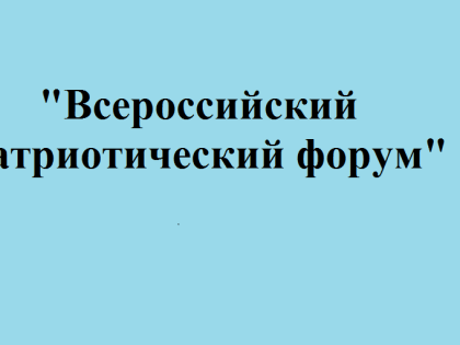 «Всероссийский патриотический форум»