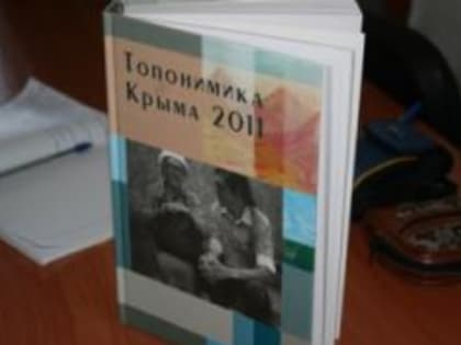 В Керчи презентуют книгу "Топонимика Крыма"