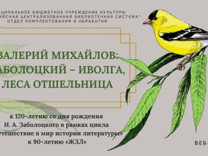 Валерий Михайлов: Заболоцкий – иволга, леса отшельница