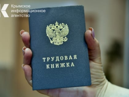 В Крыму озвучили размер максимального пособия по безработице