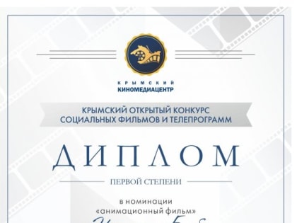 Победа студии «Создатели» Центра детского творчества Феодосии в Республиканском конкурсе социальных фильмов
