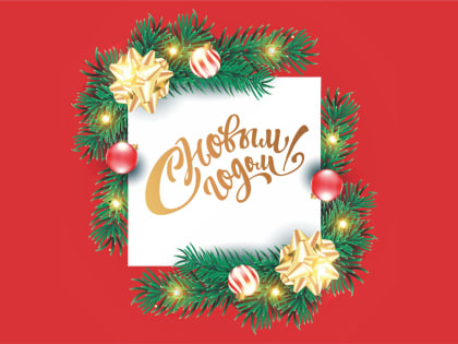 С Новым годом!