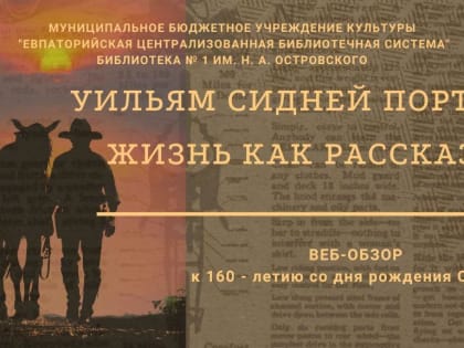 Уильям Сидней Портер: жизнь как рассказ
