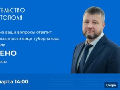Павел Иено в прямом эфире ответит на вопросы севастопольцев