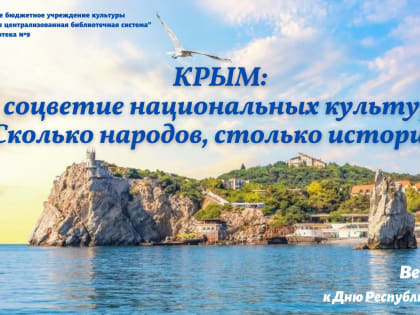 Крым: соцветие национальных культур. Сколько народов, столько историй