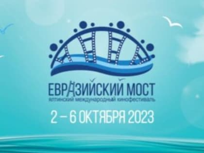 В Ялте пройдёт кинофестиваль «Евразийский мост»