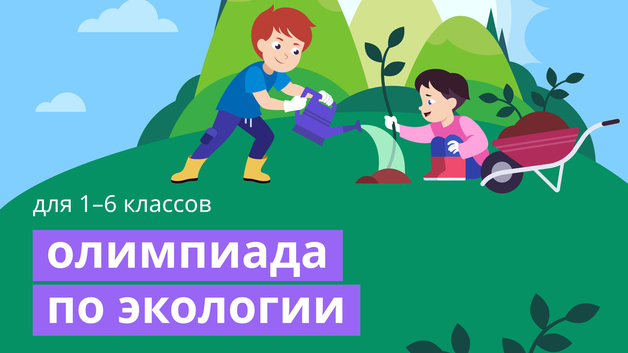 Всош по экологии. Олимпиада по экологии. Онлайн олимпиада по экологии. Экология олимпиада. Всероссийская олимпиада по экологии.