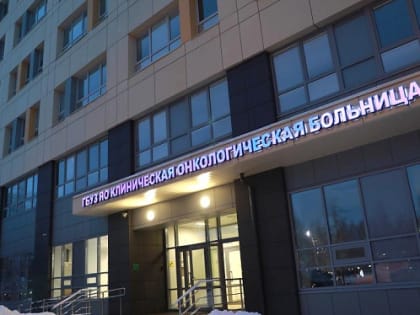 В Ярославле открылся новый корпус областной онкологической больницы