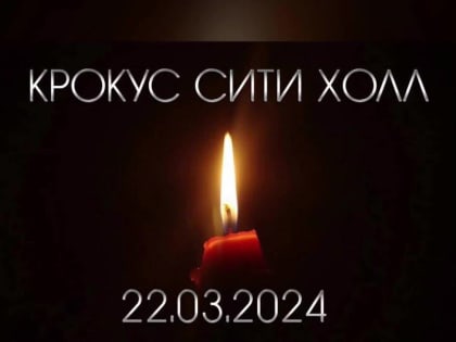 Чудовищная трагедия унесла десятки жизней ни в чем не повинных людей
