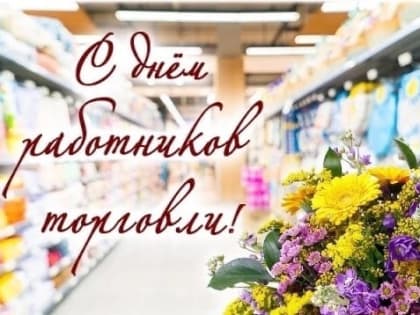 С днём работников торговли