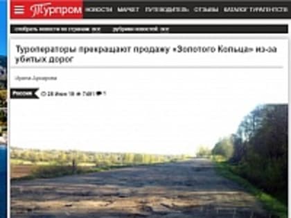 Туроператоры угрожают сократить турпоток в Ярославскую область из-за убитых дорог