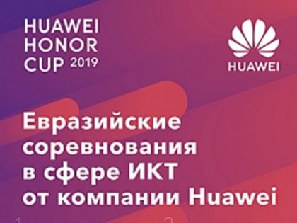 Приглашаем студентов на Honor Cup 2019!