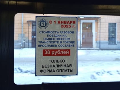 Прокуратуру попросили проверить отмену наличной оплаты проезда в Ярославле