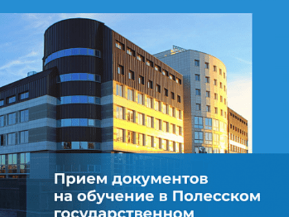 Полесский государственный университет приглашает студентов ЯрГУ на обучение