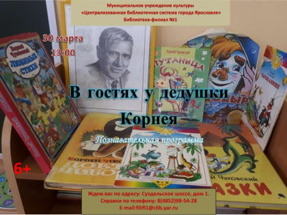 Познавательная программа «В гостях у дедушки Корнея»