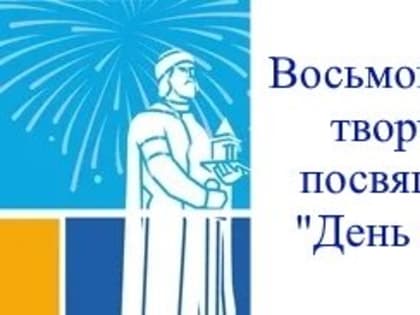 Восьмой открытый конкурс творческих проектов, посвящённый празднику «День города Ярославля»