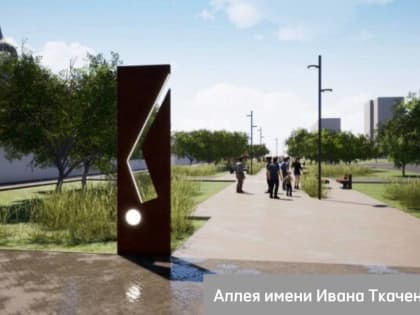 Власти назвали стоимость «Аллеи Ивана Ткаченко» в Ярославле