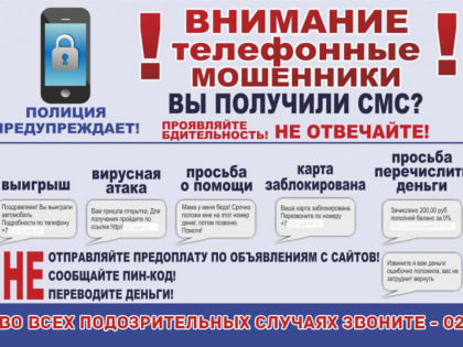 Осторожно, телефонное мошенничество!
