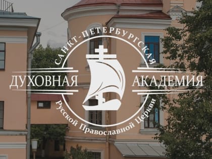 ПРОДОЛЖАЕТСЯ НАБОР В ПЕТЕРБУРГСКУЮ АКАДЕМИЮ НА ПОДГОТОВИТЕЛЬНЫЕ КУРСЫ