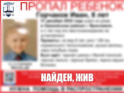 В Ярославле в канун Нового года организовали поиски 8-летнего мальчика