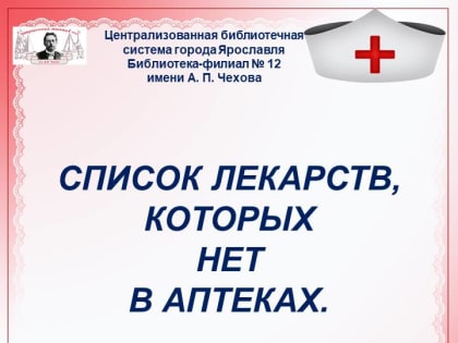 Видеопамятка «Список лекарств, которых нет в аптеках»