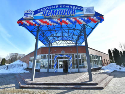 В Ярославле открылся физкультурно-оздоровительный комплекс «Чемпион»