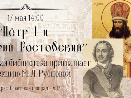 ЛЕКЦИЯ «ПЕТР ПЕРВЫЙ И ДИМИТРИЙ РОСТОВСКИЙ» В РОСТОВСКОЙ ЦЕНТРАЛЬНОЙ БИБЛИОТЕКЕ