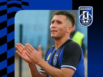 «Шинник» объявил об уходе казахстанского футболиста