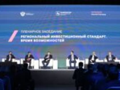 Ярославская делегация приняла участие в форуме «Реализация регионального инвестиционного стандарта»