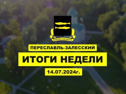 Итоги прошедшей недели: ремонт дорог и учебных учреждений, благоустройство общественных территорий
