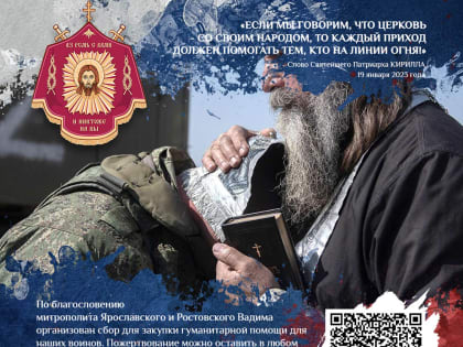 ОРГАНИЗОВАН СБОР ДЛЯ ЗАКУПКИ ГУМАНИТАРНОЙ ПОМОЩИ ДЛЯ ВОИНОВ