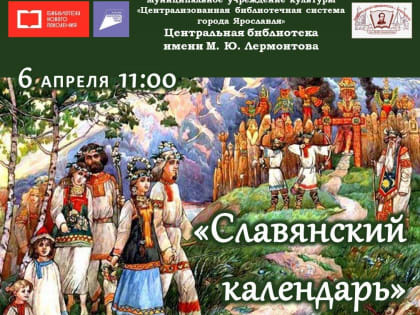 Фольклорные посиделки «Славянский календарь»