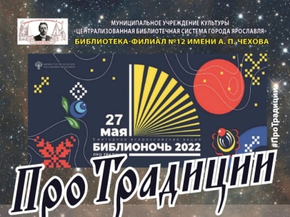 Библионочь «ПроТрадиции»