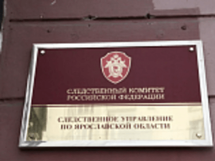 Следственный комитет поблагодарил руководство Ярославской области за помощь в поимке чиновников
