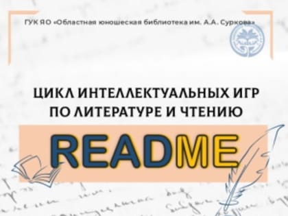 Цикл игр «README»