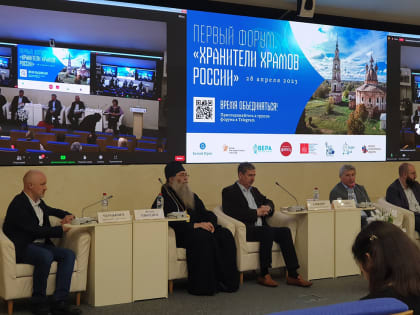 СОСТОЯЛСЯ ПЕРВЫЙ ФОРУМ «ХРАНИТЕЛИ ХРАМОВ РОССИИ»