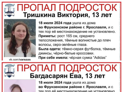 Пропавшие в Ярославле девочки найдены