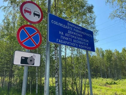 На дорогах области началось строительство четырех новых пунктов весогабаритного контроля