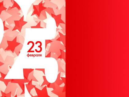 Поздравляем с Днем защитника Отечества!