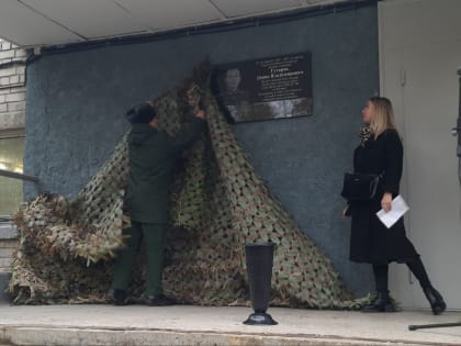 В Ярославле открыли мемориальную доску Герою России Денису Гутарову