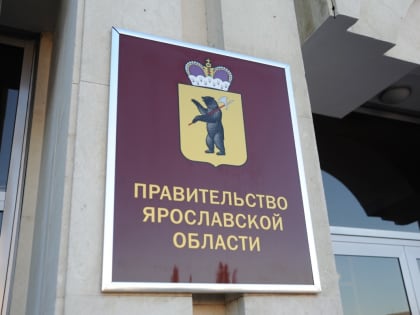 Назначен и.о. директора департамента транспорта Ярославской области