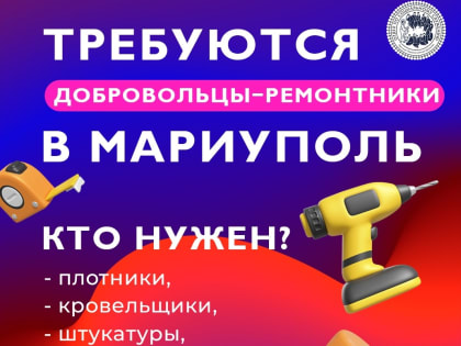 СИНОДАЛЬНЫЙ ОТДЕЛ ПО БЛАГОТВОРИТЕЛЬНОСТИ ОБЪЯВЛЯЕТ НАБОР ДОБРОВОЛЬЦЕВ ДЛЯ РЕМОНТА КВАРТИР НУЖДАЮЩИХСЯ МИРНЫХ ЖИТЕЛЕЙ В МАРИУПОЛЕ