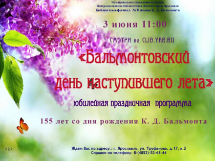 Юбилейная праздничная программа «Бальмонтовский день наступившего лета»