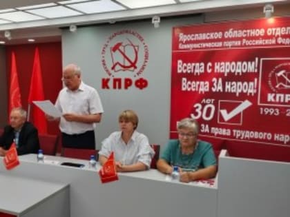 Состоялась 53-я внеочередная Конференция Ярославского областного отделения КПРФ