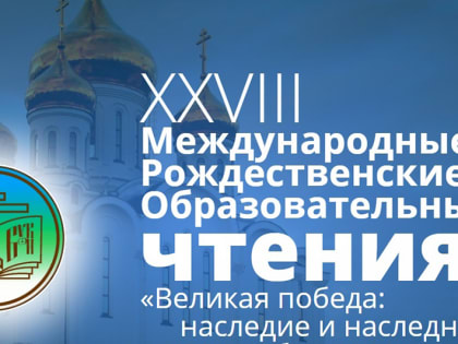 ДЕЛЕГАЦИЯ ЯРОСЛАВСКОЙ ЕПАРХИИ ПРИНИМАЕТ УЧАСТИЕ В РАБОТЕ XXVIII МЕЖДУНАРОДНЫХ РОЖДЕСТВЕНСКИХ ЧТЕНИЙ