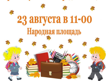 Городская акция «Собери ребёнка в школу» пройдёт 23 августа на Народной площади